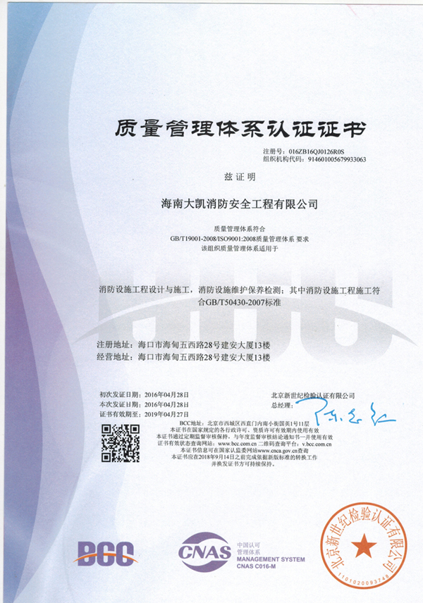 大凱消防順利獲得質(zhì)量管理體系認證證書