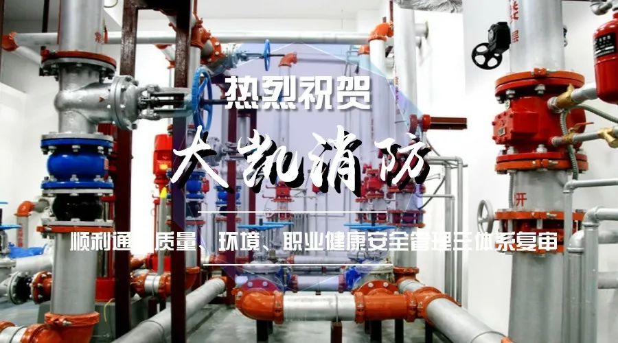 熱烈祝賀大凱消防順利通過(guò)三大體系復(fù)審！