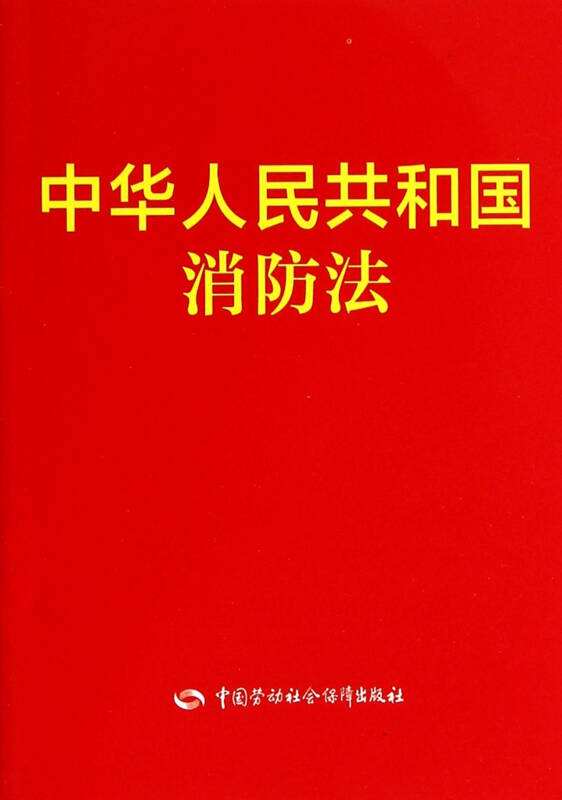 中華人民共和國(guó)消防法