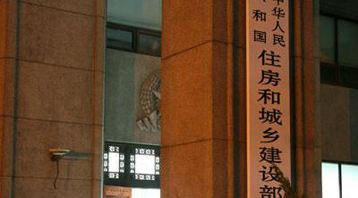 絕對(duì)重磅！住建部：正式發(fā)文取消資質(zhì)標(biāo)準(zhǔn)中注