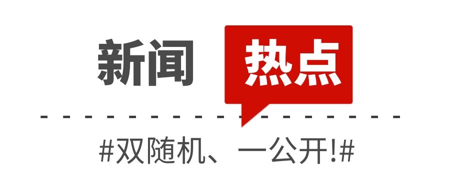 消防救援局關(guān)于全面推行“雙隨機(jī)、一公開(kāi)”消防監(jiān)管工作的通知