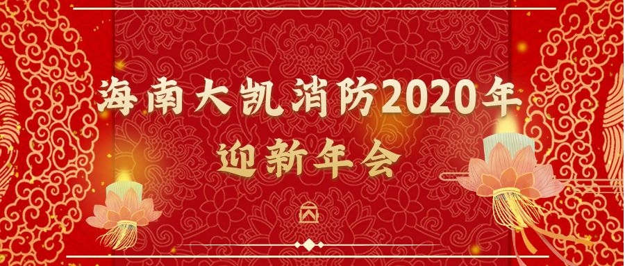 年會(huì)|篤定前行，砥礪初心